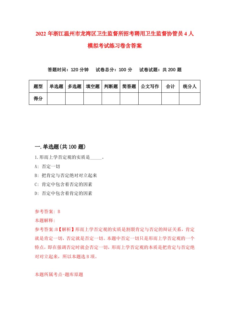 2022年浙江温州市龙湾区卫生监督所招考聘用卫生监督协管员4人模拟考试练习卷含答案第7卷