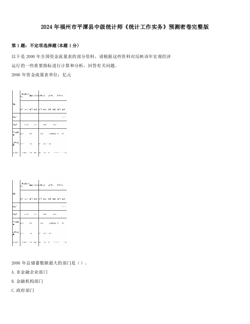 2024年福州市平潭县中级统计师《统计工作实务》预测密卷完整版