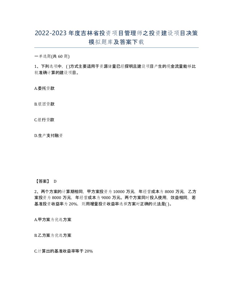 2022-2023年度吉林省投资项目管理师之投资建设项目决策模拟题库及答案