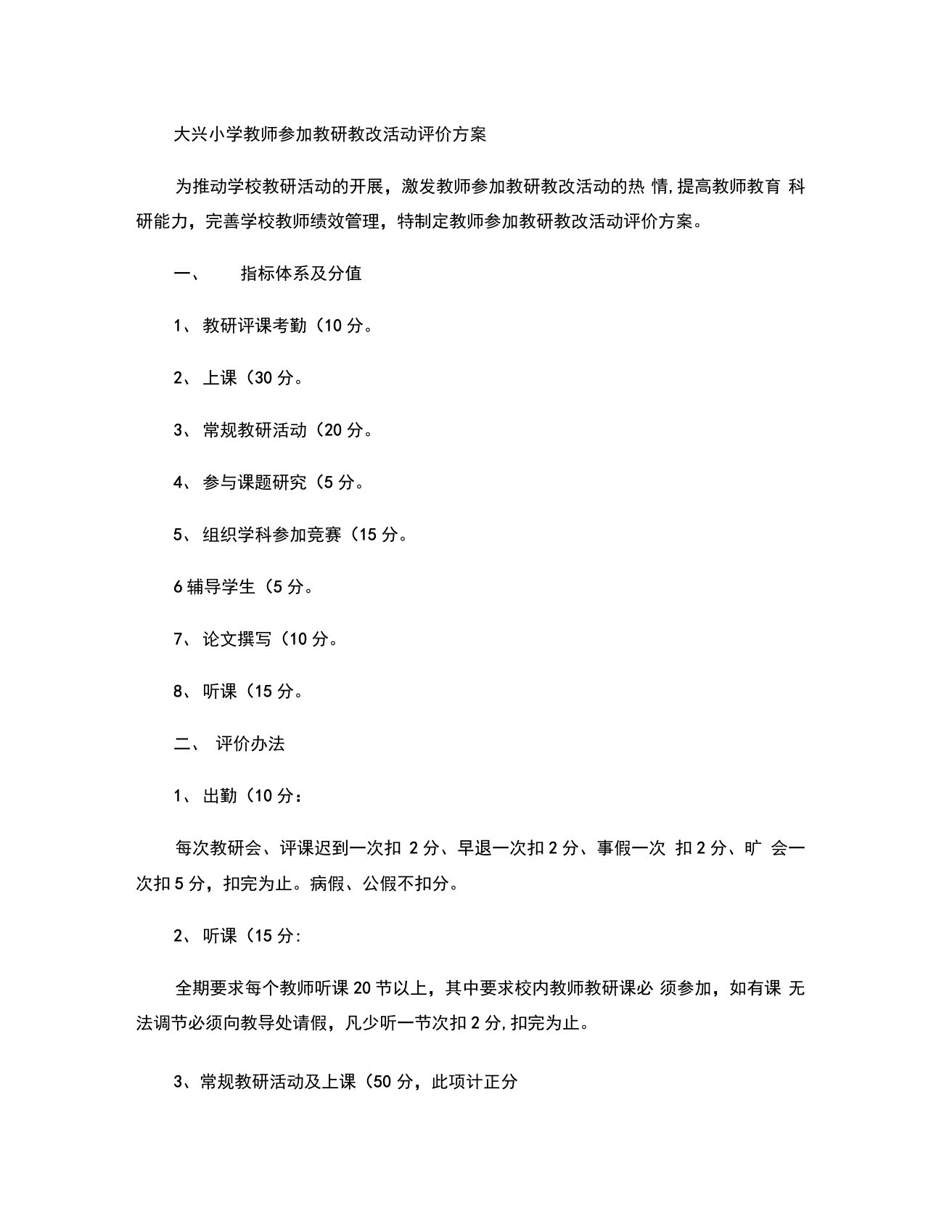 大兴小学教师参加教研教改活动评价方案(精)