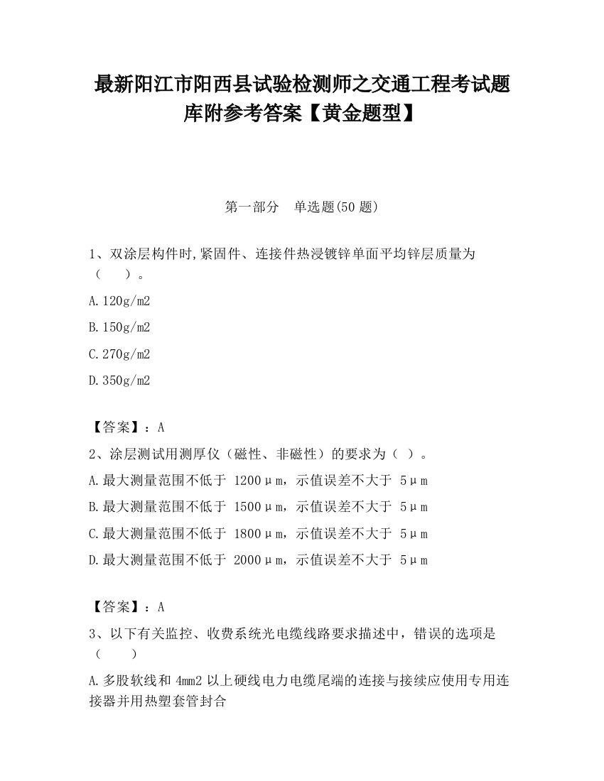 最新阳江市阳西县试验检测师之交通工程考试题库附参考答案【黄金题型】