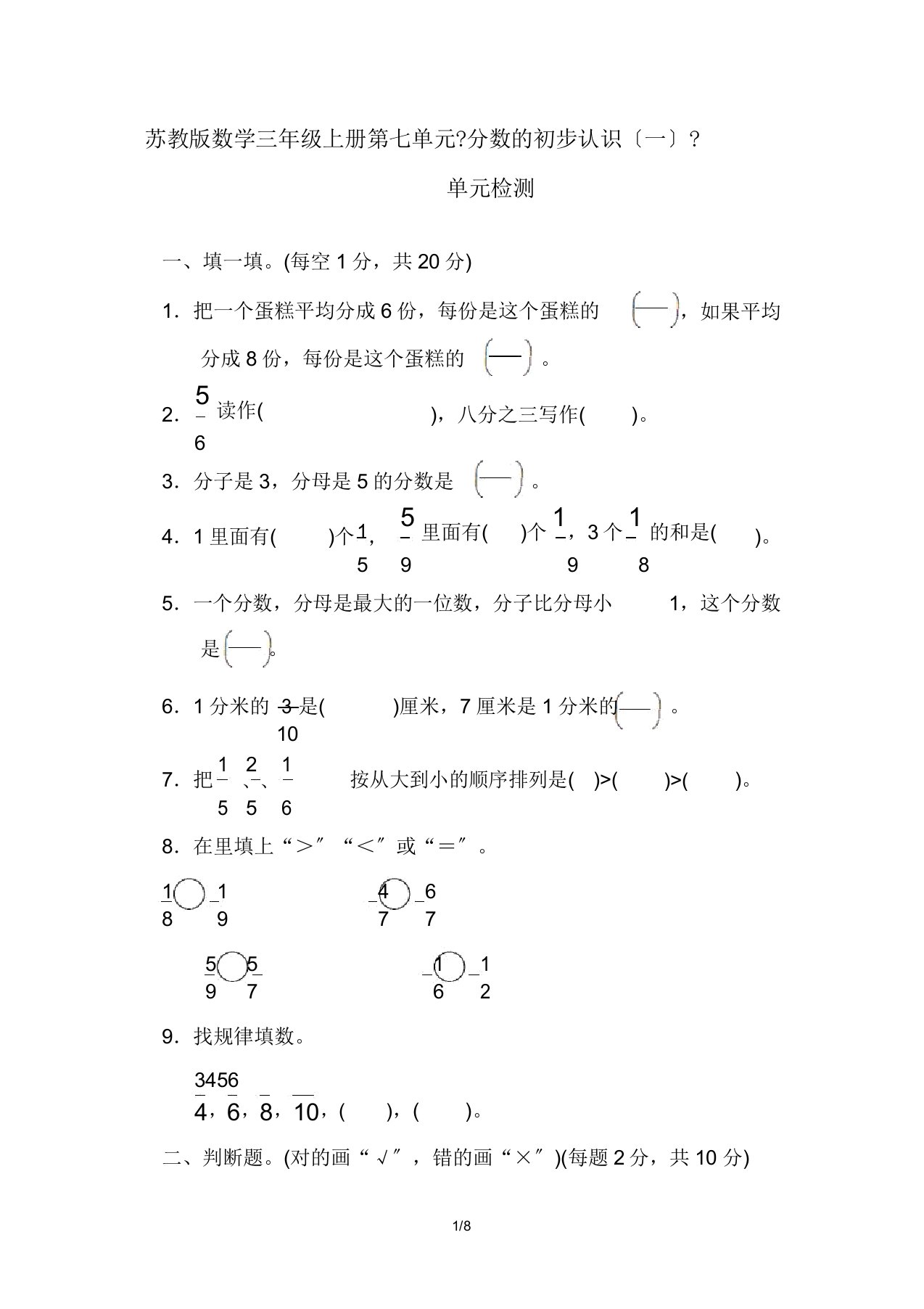 苏教版数学三年级上册第七单元《分数初步认识一》单元检测