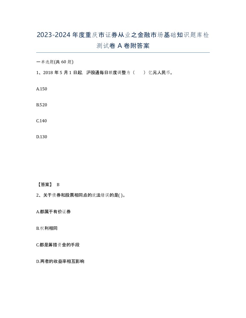 2023-2024年度重庆市证券从业之金融市场基础知识题库检测试卷A卷附答案