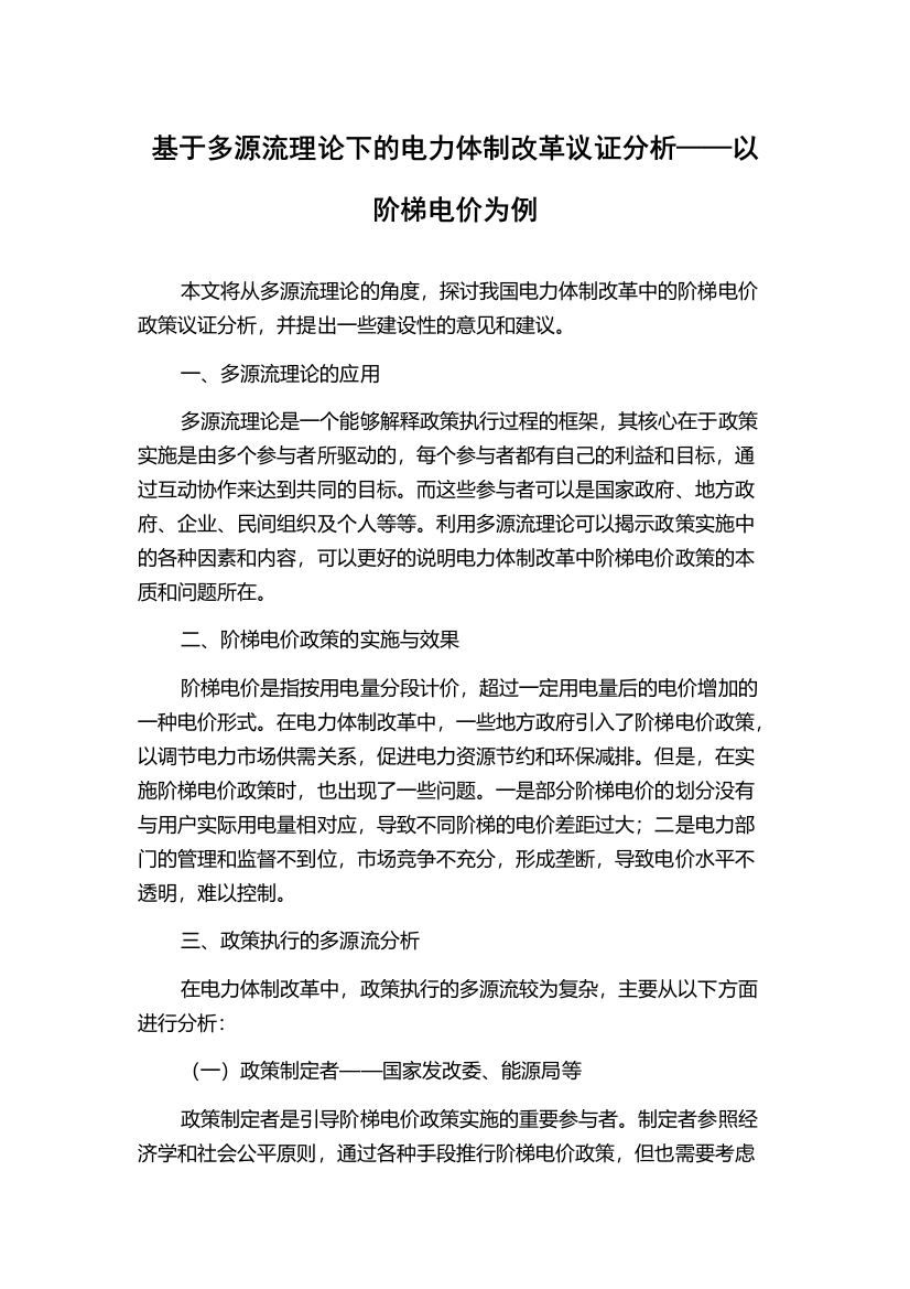 基于多源流理论下的电力体制改革议证分析——以阶梯电价为例