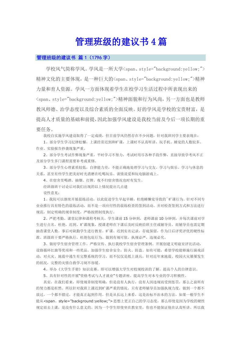 管理班级的建议书4篇