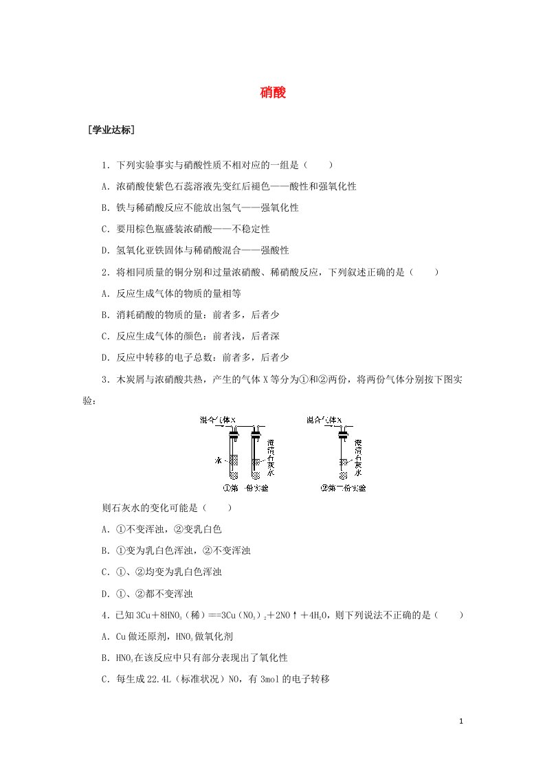 2021_2022学年新教材高中化学课时作业22硝酸含解析鲁科版必修第一册