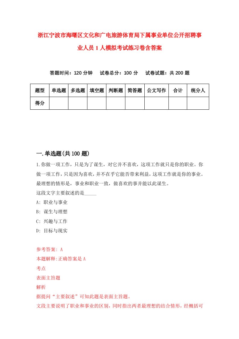 浙江宁波市海曙区文化和广电旅游体育局下属事业单位公开招聘事业人员1人模拟考试练习卷含答案1