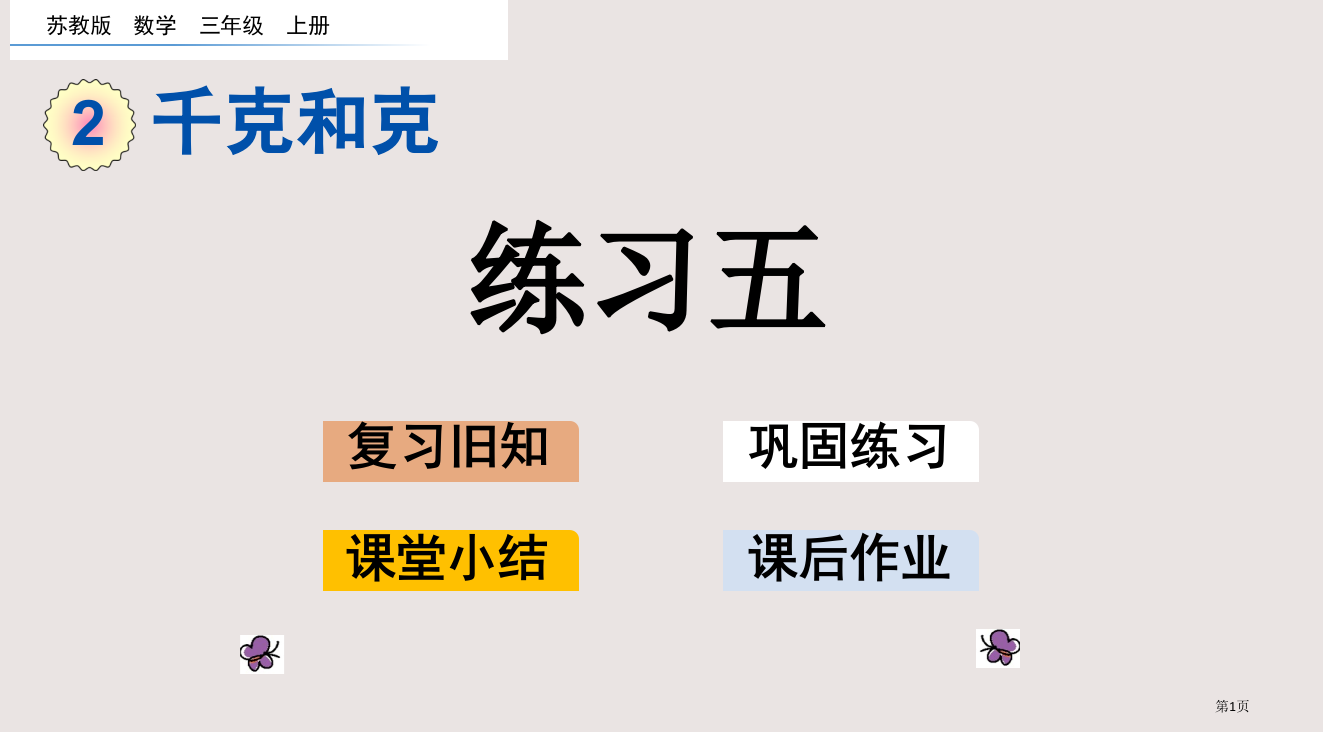 苏教版三年级第2单元千克和克2.3-练习五市公共课一等奖市赛课金奖课件