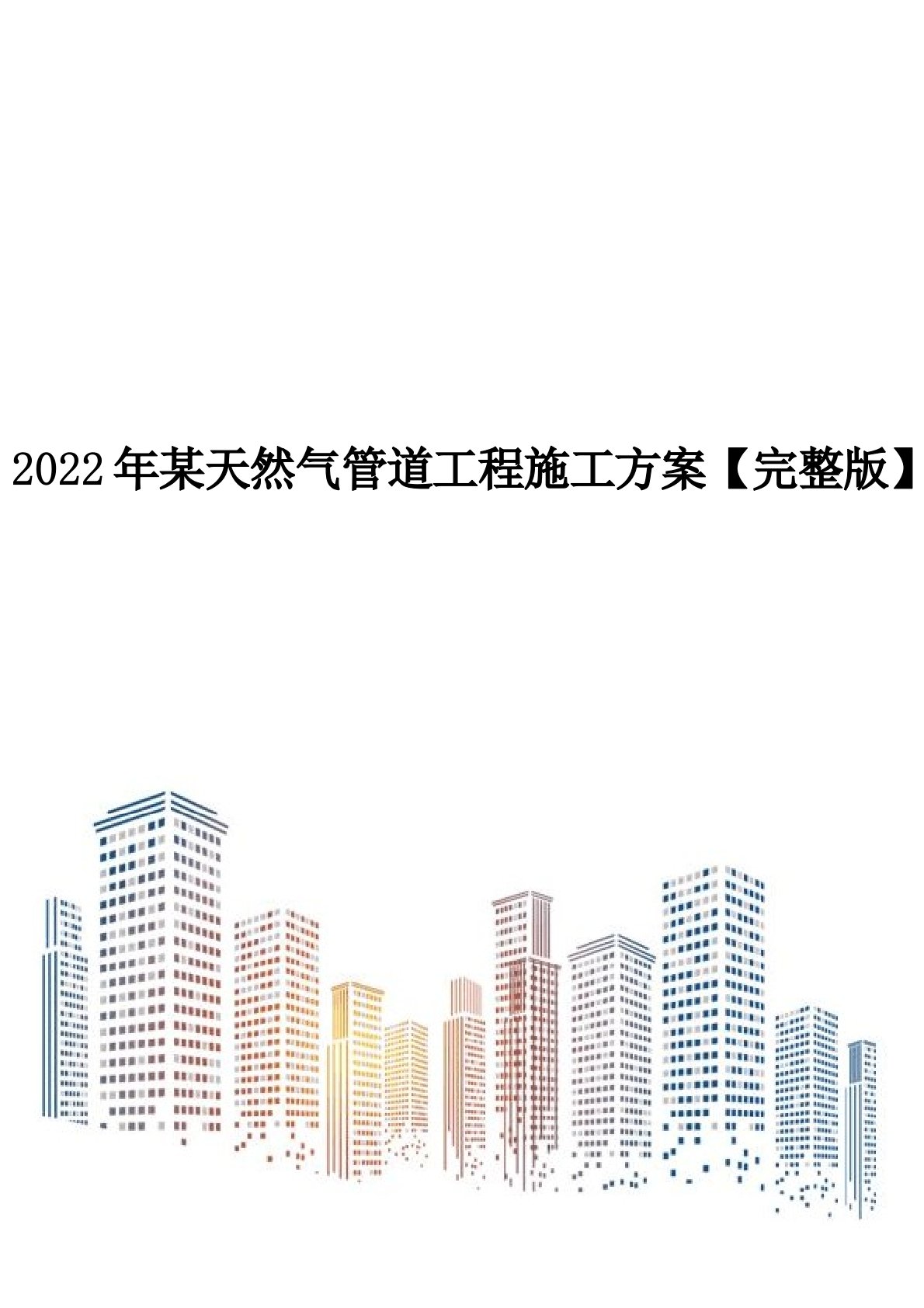 2022年某天然气管道工程施工方案【完整版】