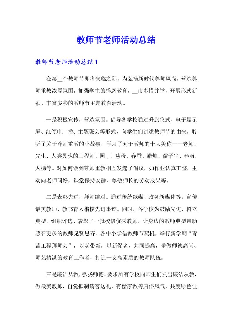 教师节老师活动总结