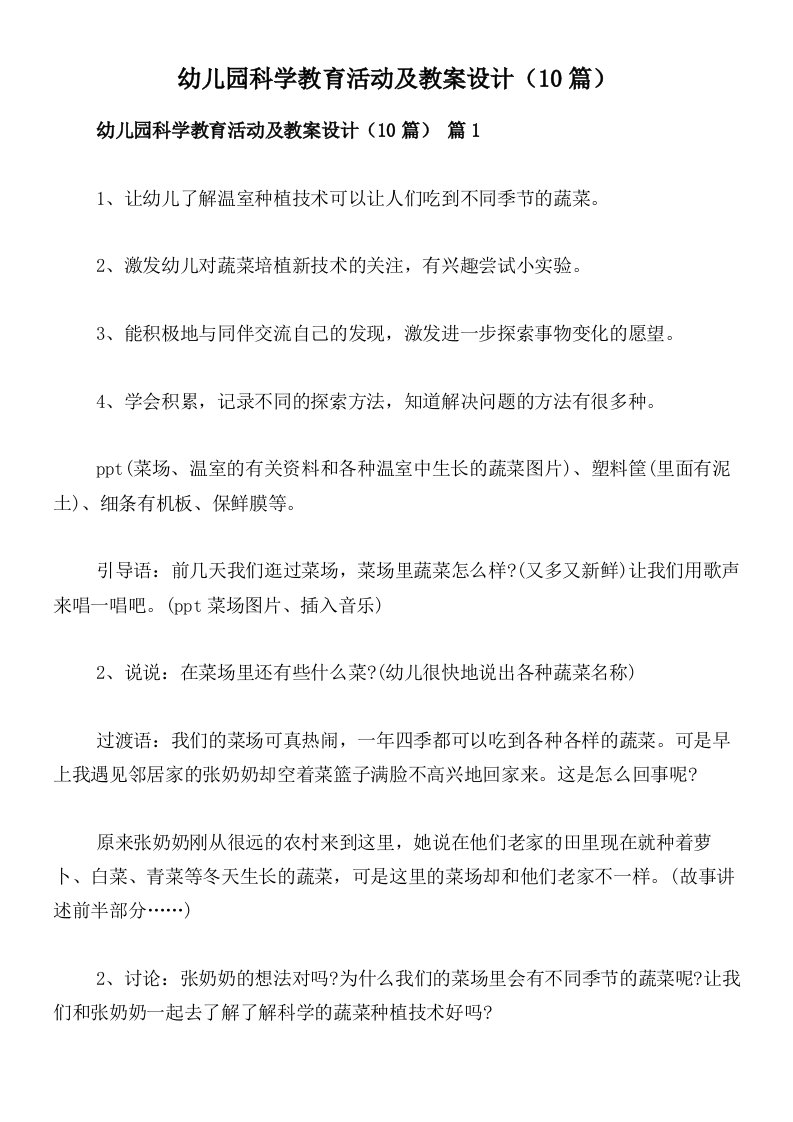 幼儿园科学教育活动及教案设计（10篇）