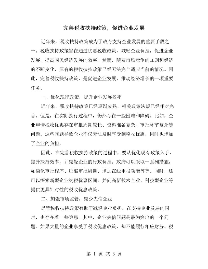 完善税收扶持政策，促进企业发展