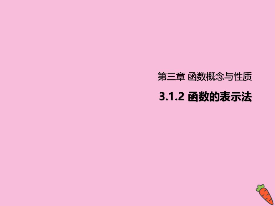 高中数学第三章函数的概念与性质3.1.2函数的表示法课件新人教A版必修第一册