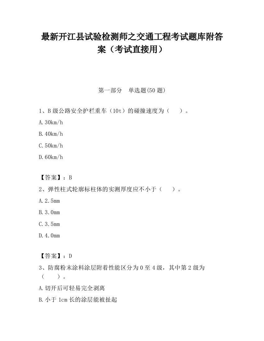 最新开江县试验检测师之交通工程考试题库附答案（考试直接用）