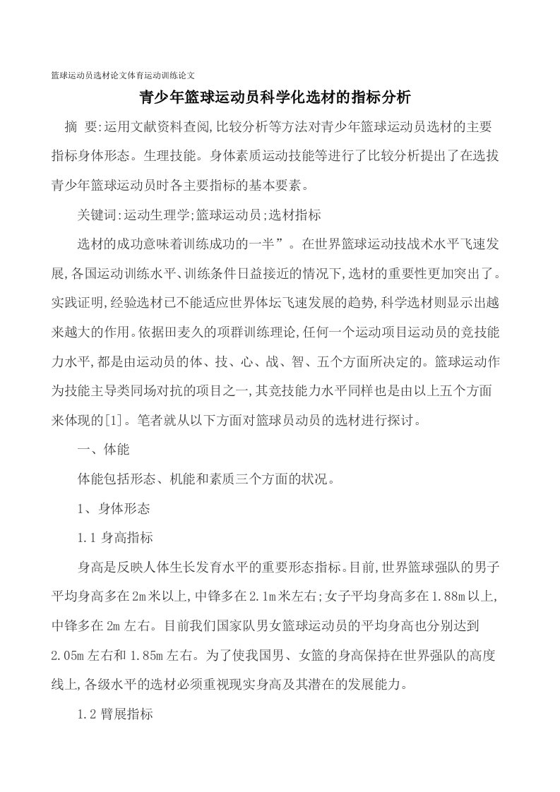 青少年篮球运动员科学化选材的指标分析