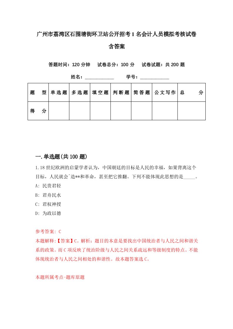 广州市荔湾区石围塘街环卫站公开招考1名会计人员模拟考核试卷含答案2