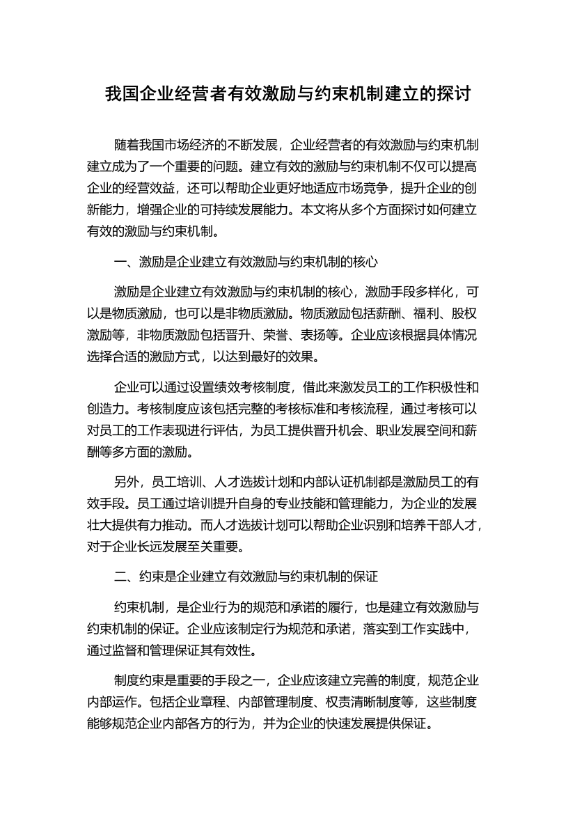 我国企业经营者有效激励与约束机制建立的探讨