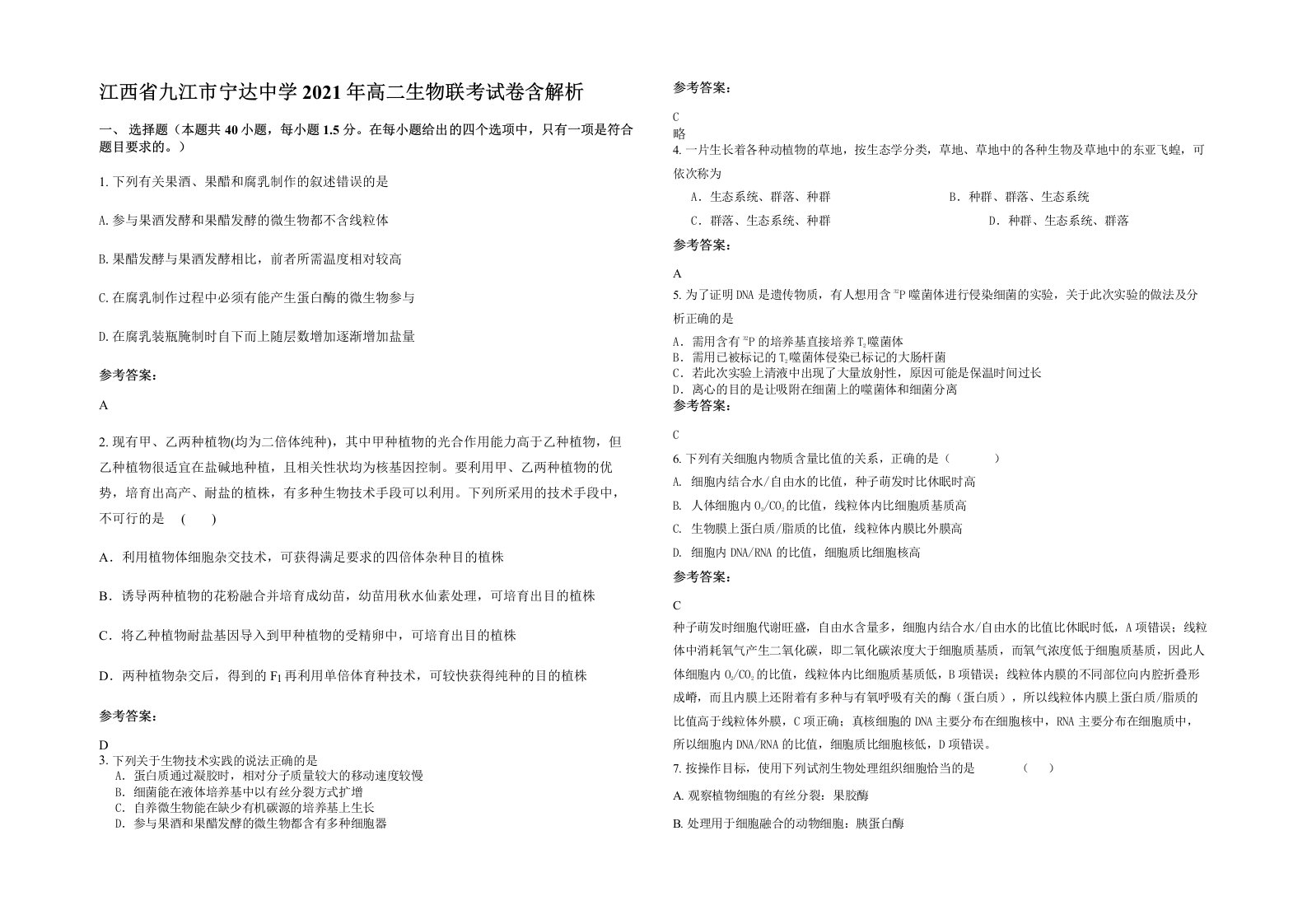 江西省九江市宁达中学2021年高二生物联考试卷含解析