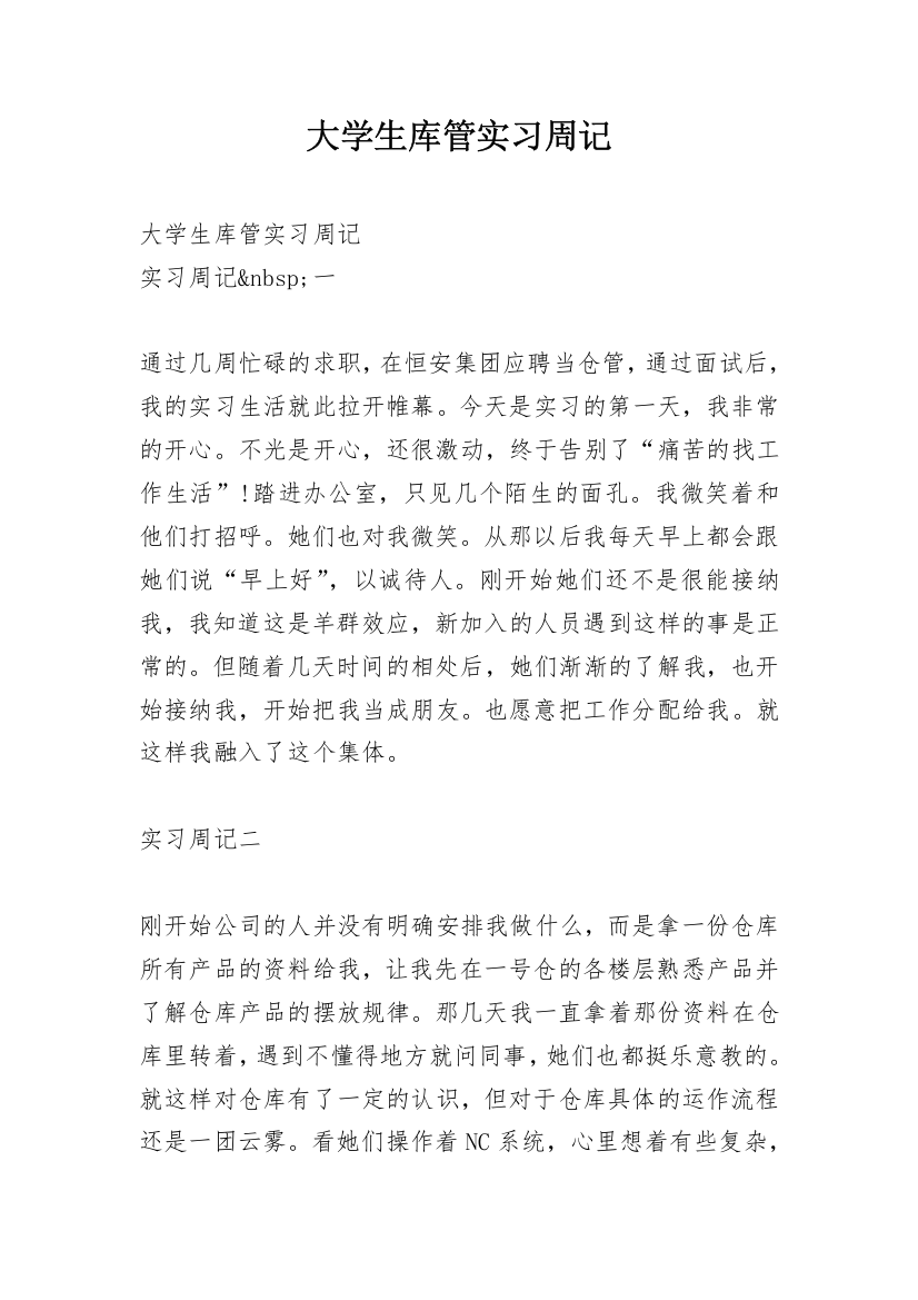 大学生库管实习周记