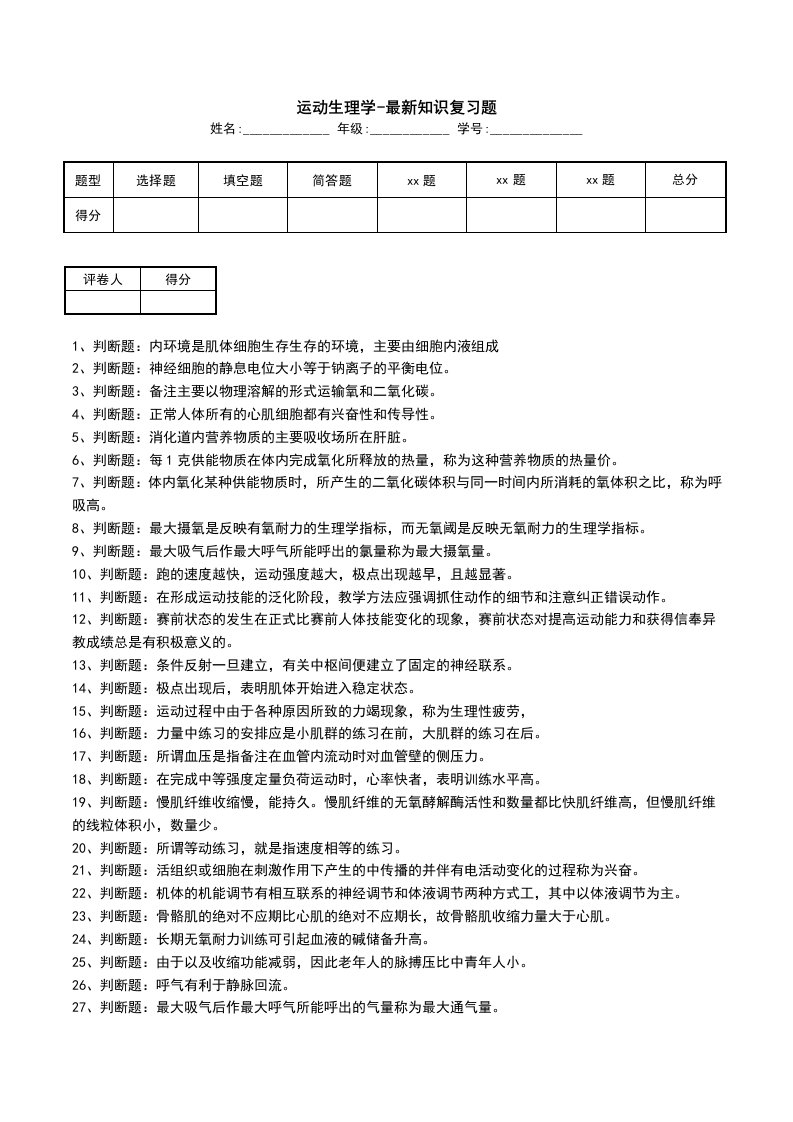 运动生理学-最新知识复习题