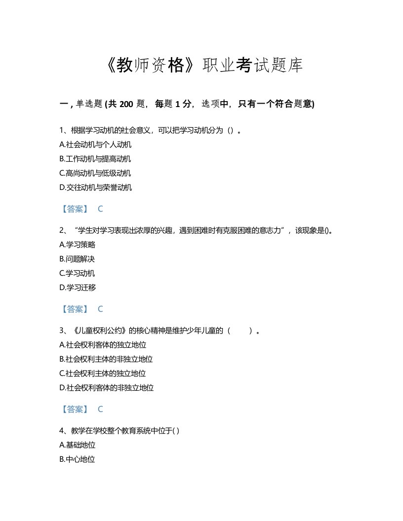 2022年教师资格(小学教育学教育心理学)考试题库深度自测300题（名校卷）(山东省专用)