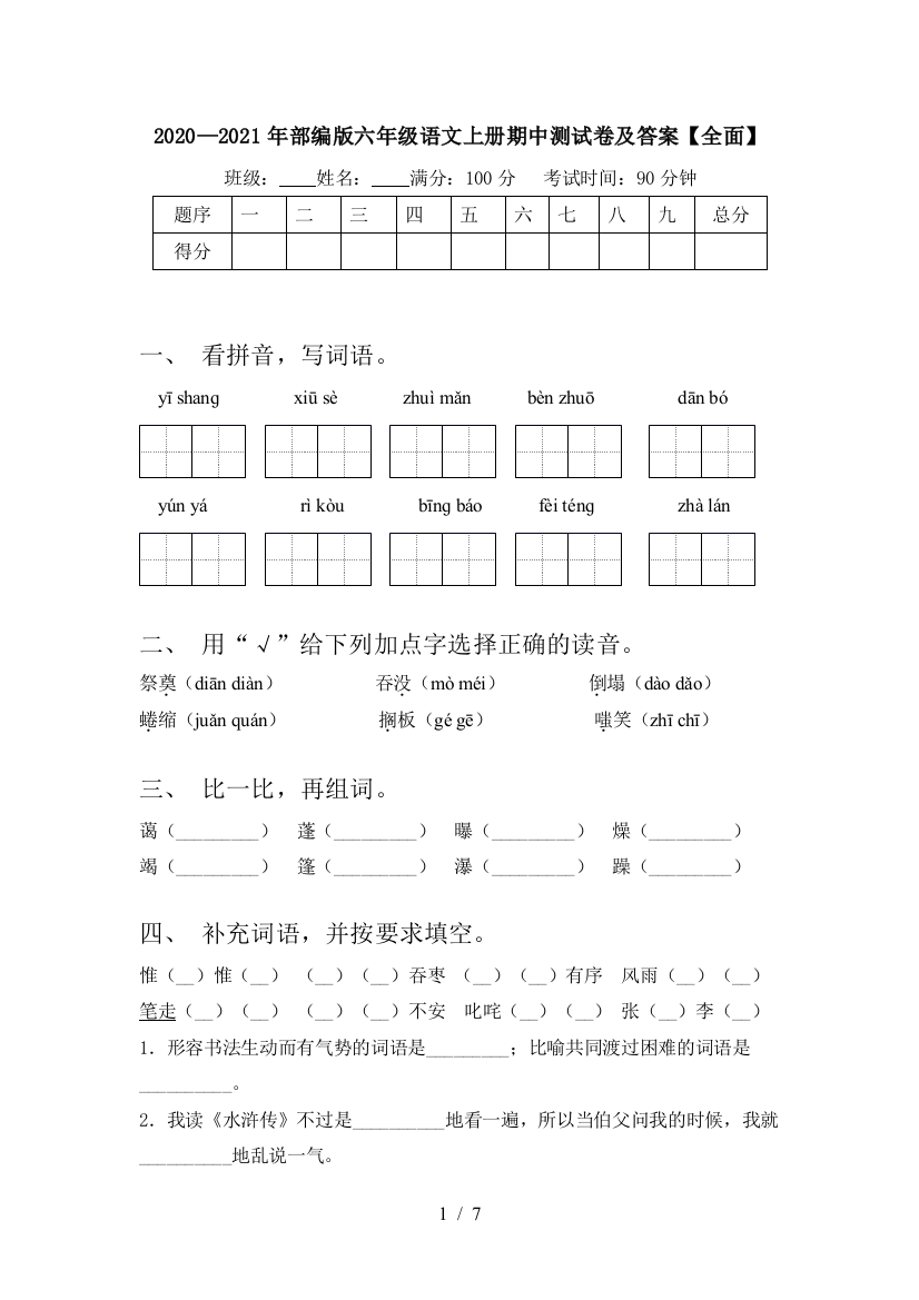 2020—2021年部编版六年级语文上册期中测试卷及答案【全面】