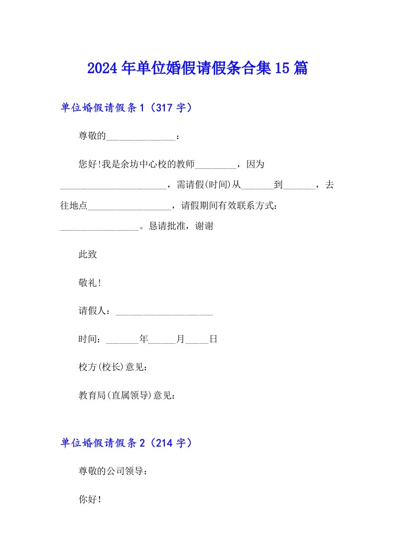 2024年单位婚假请假条合集15篇