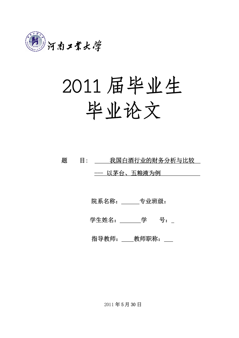 我国白酒行业的财务分析与比较--以茅台、五粮液为例