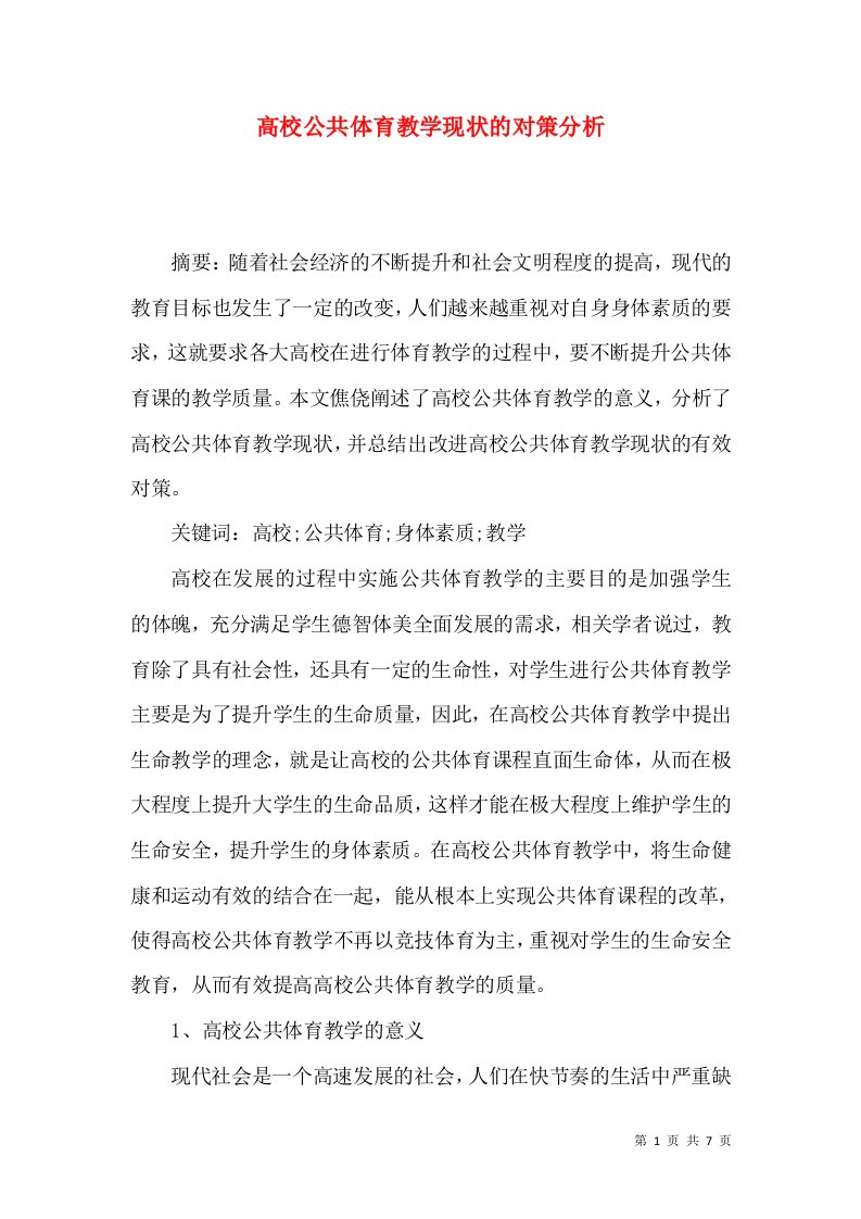 高校公共体育教学现状的对策分析