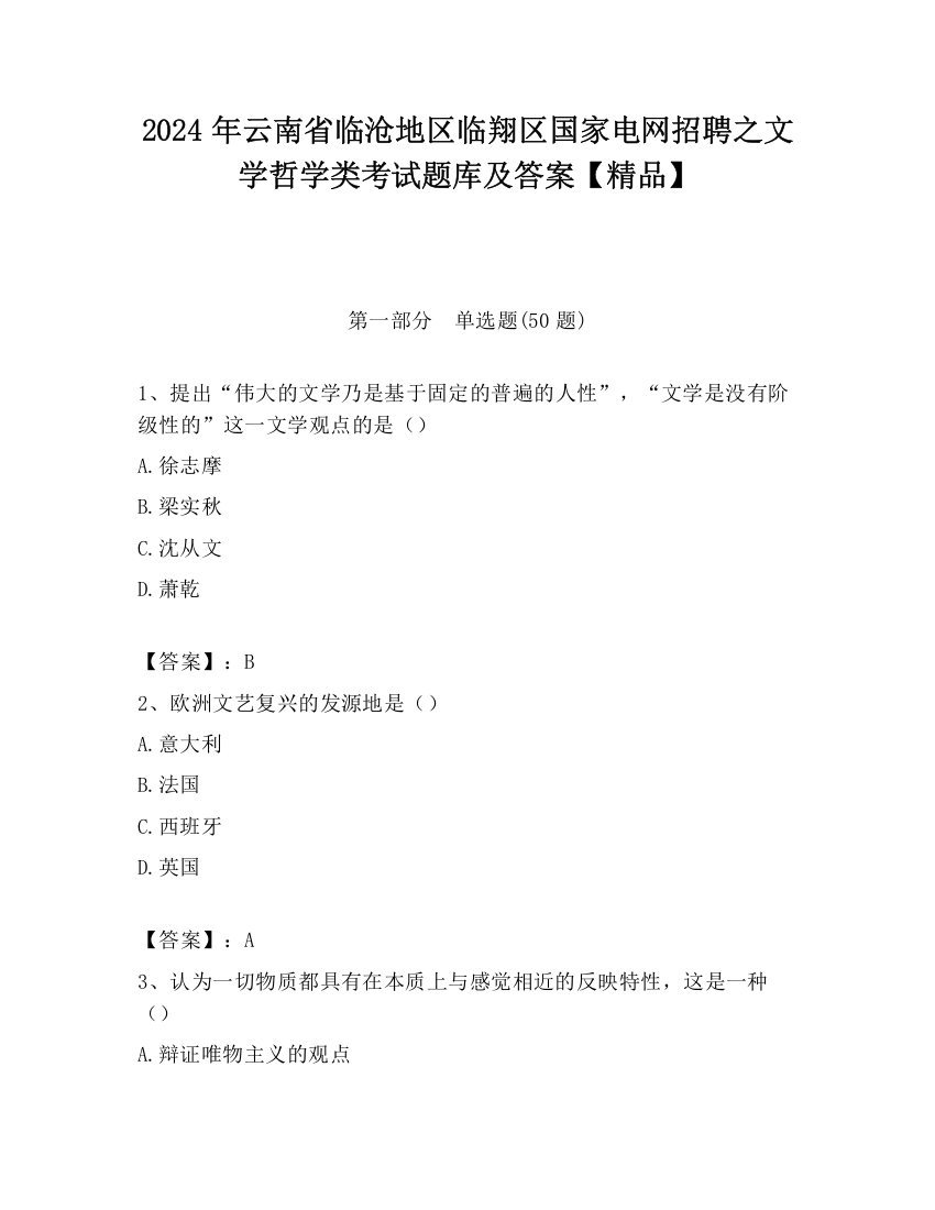 2024年云南省临沧地区临翔区国家电网招聘之文学哲学类考试题库及答案【精品】