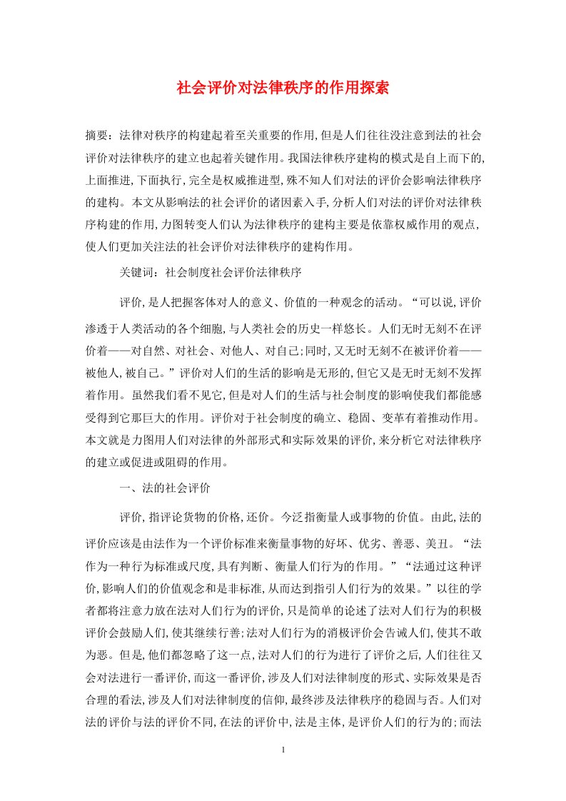 精编社会评价对法律秩序的作用探索