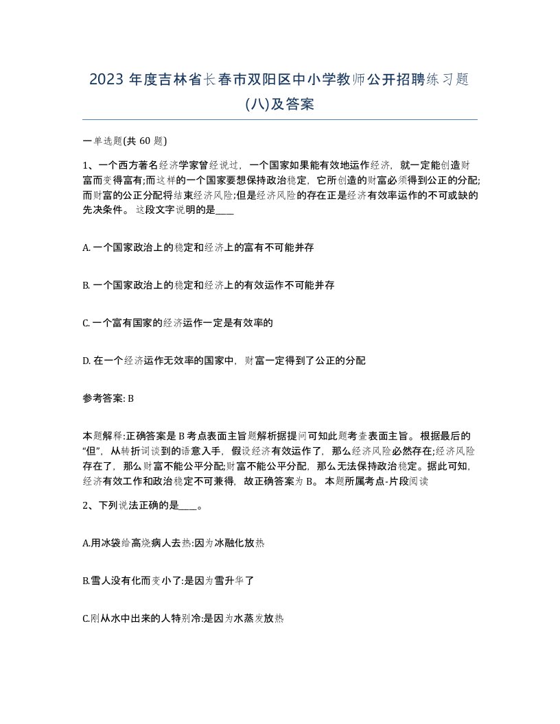 2023年度吉林省长春市双阳区中小学教师公开招聘练习题八及答案