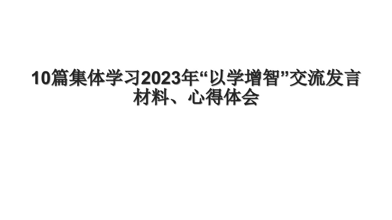 10篇集体学习2023年“以学增智”交流发言材料、心得体会