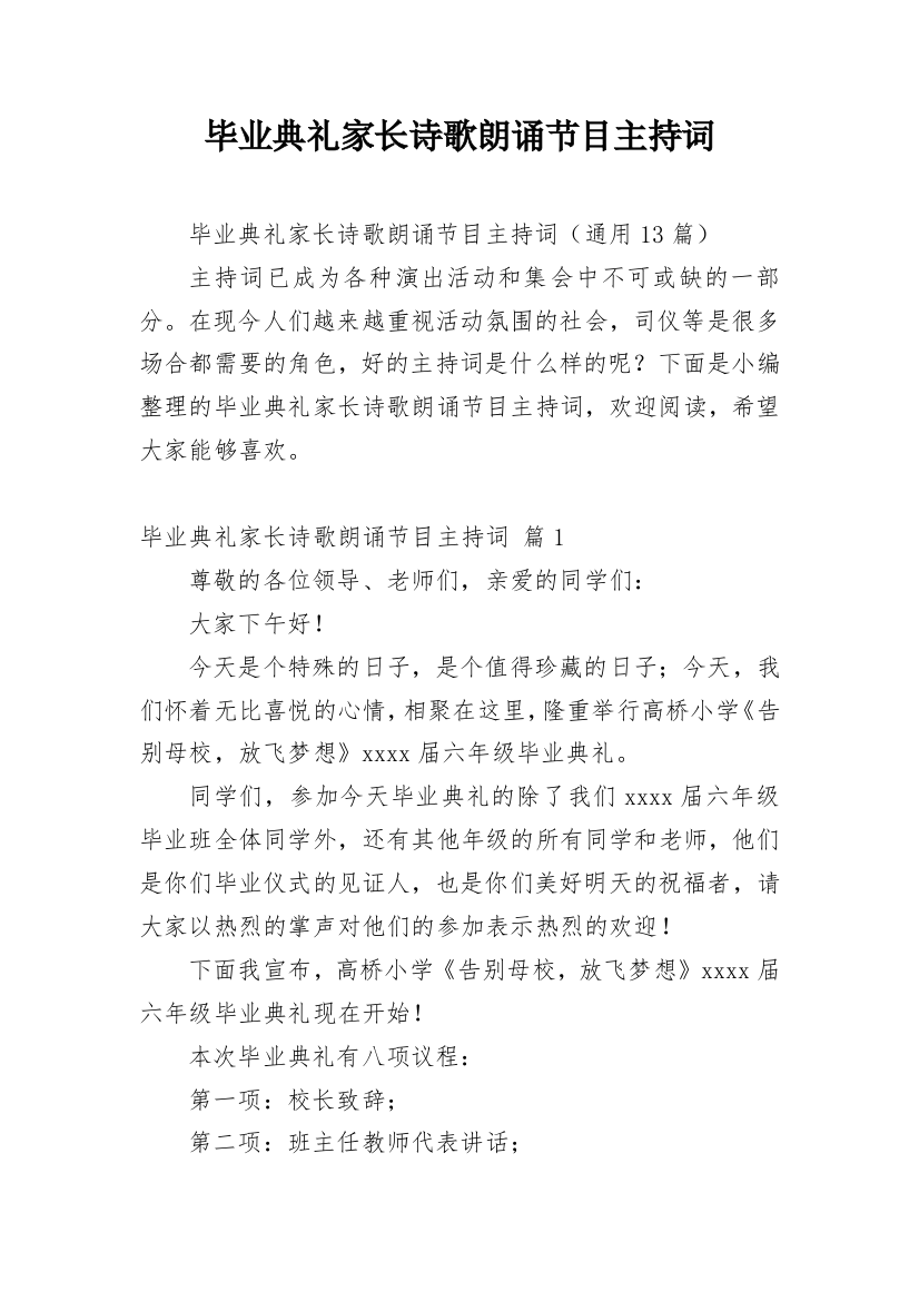 毕业典礼家长诗歌朗诵节目主持词