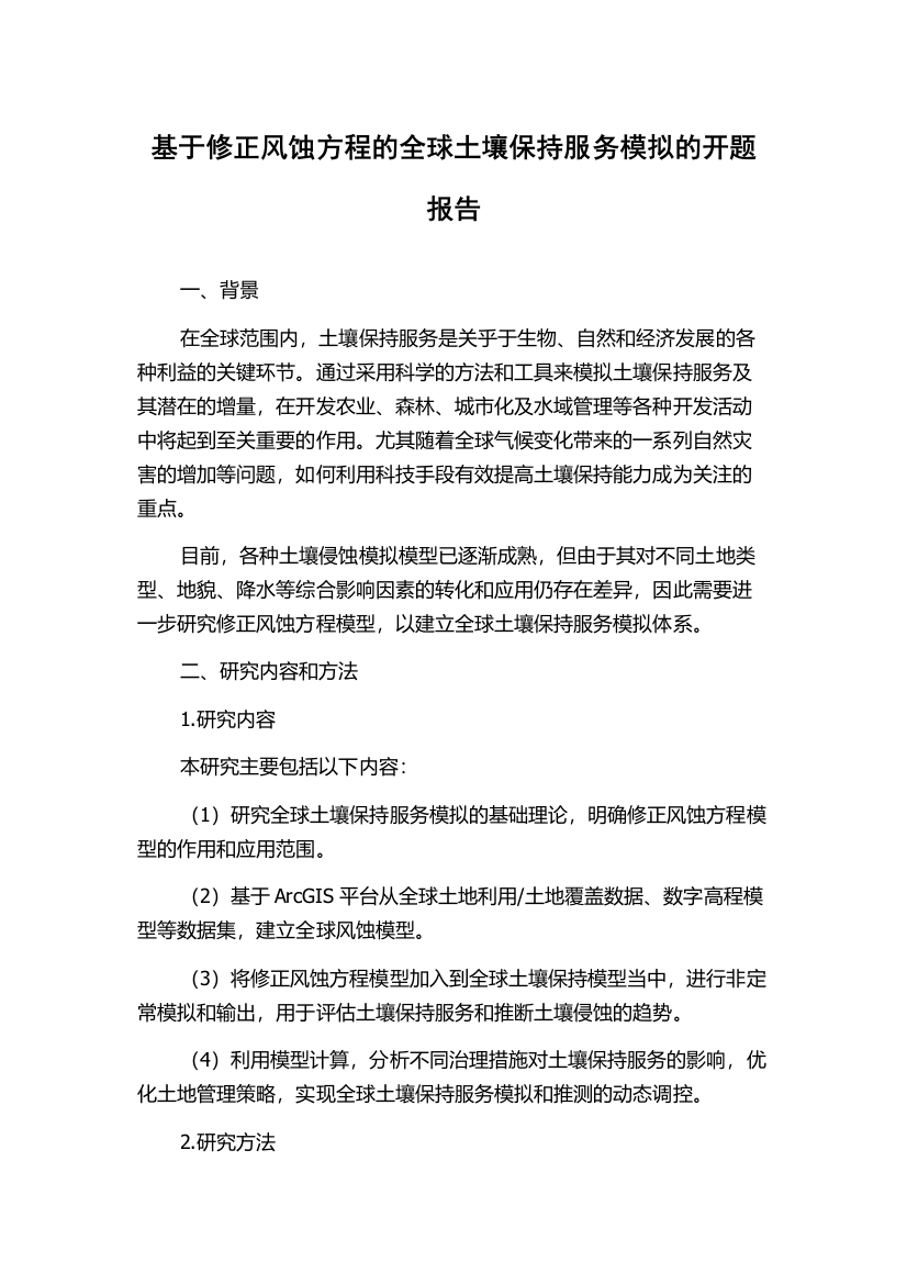 基于修正风蚀方程的全球土壤保持服务模拟的开题报告