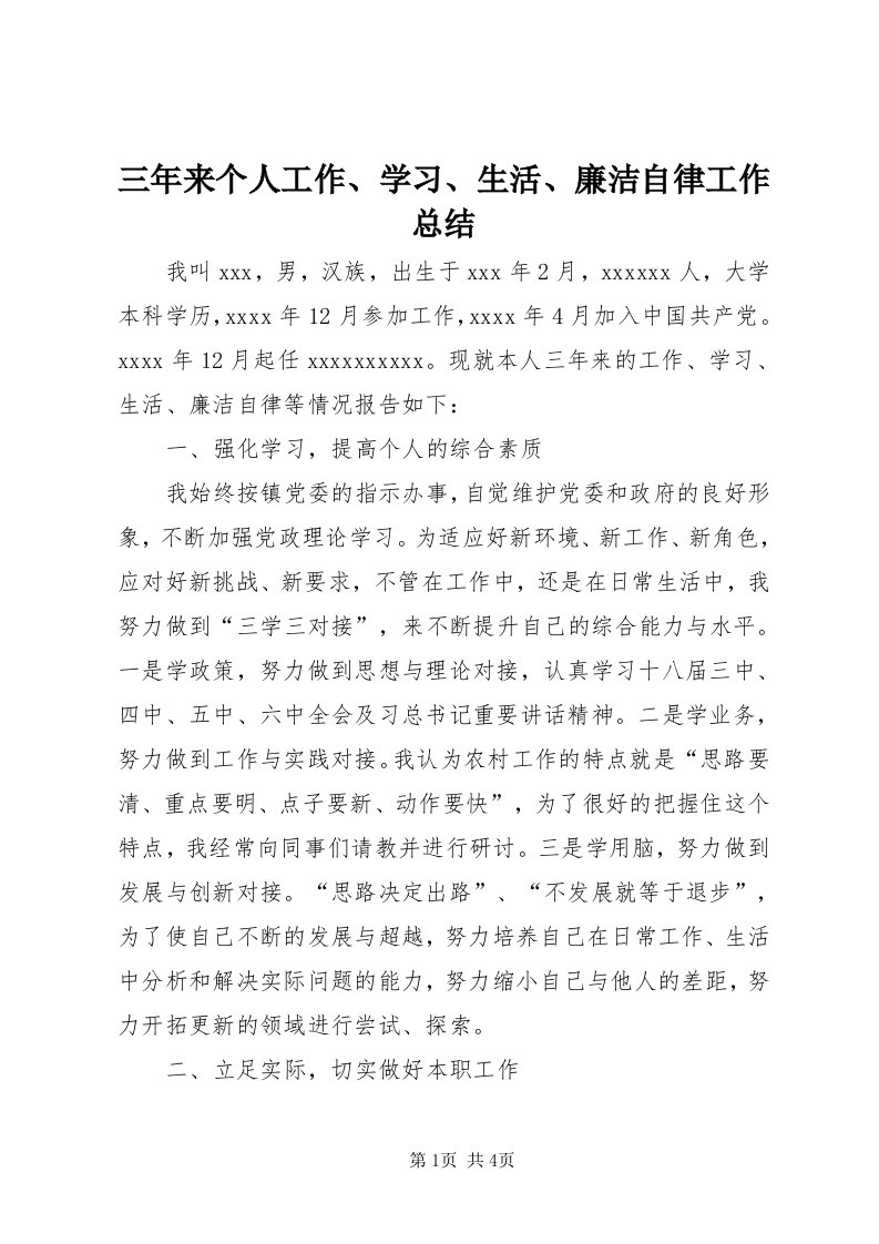 5三年来个人工作、学习、生活、廉洁自律工作总结