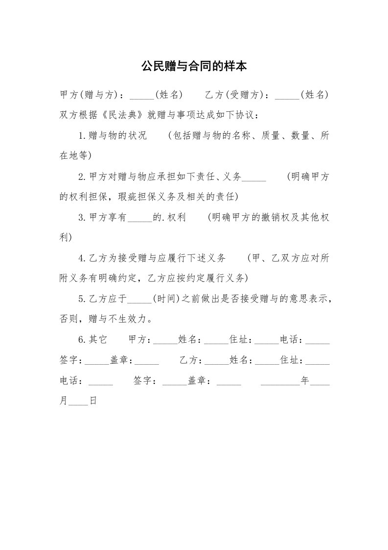 公民赠与合同的样本