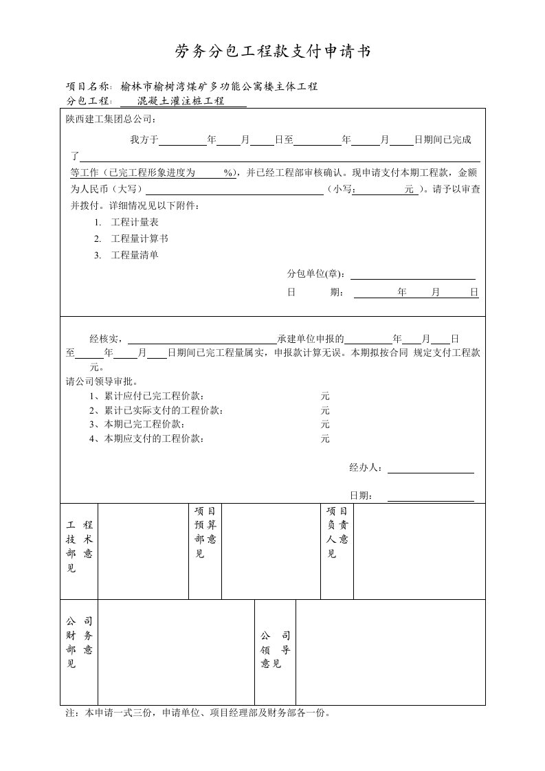 劳务分包工程款支付申请表