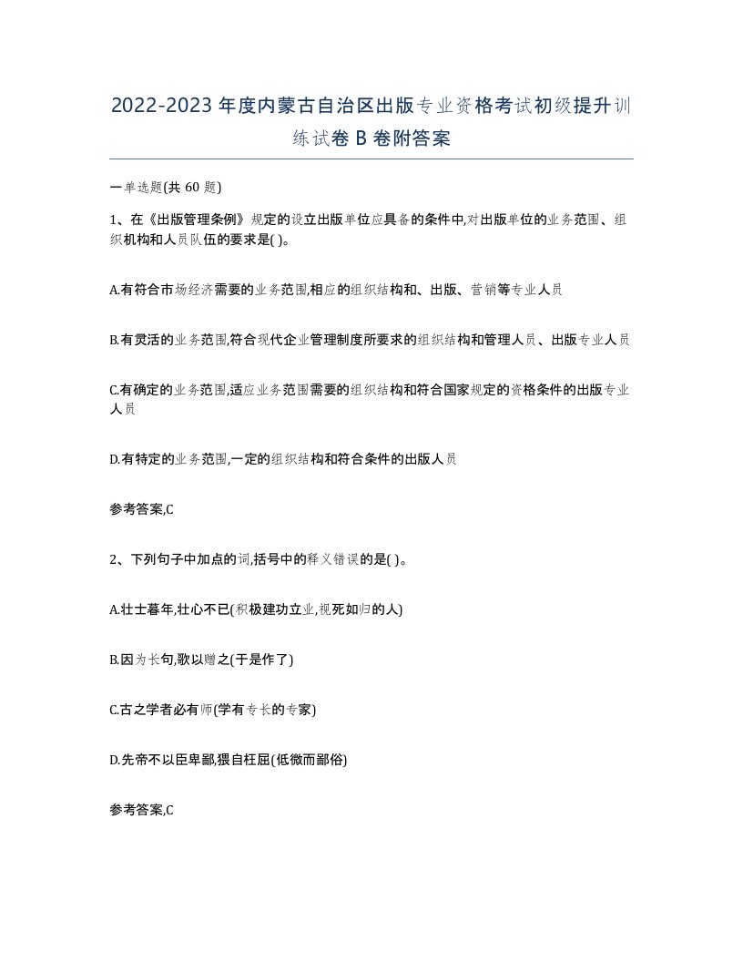 2022-2023年度内蒙古自治区出版专业资格考试初级提升训练试卷B卷附答案