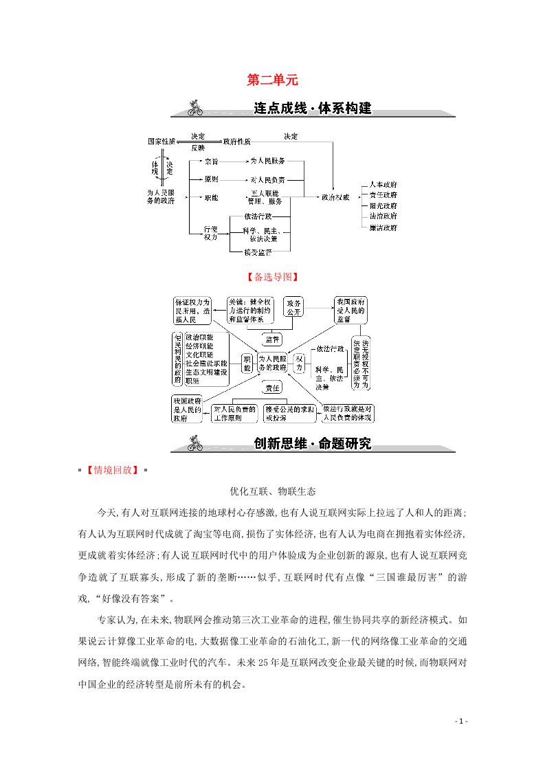 2022高考政治一轮复习第二单元为人民服务的政府单元综合创新学案新人教版必修2