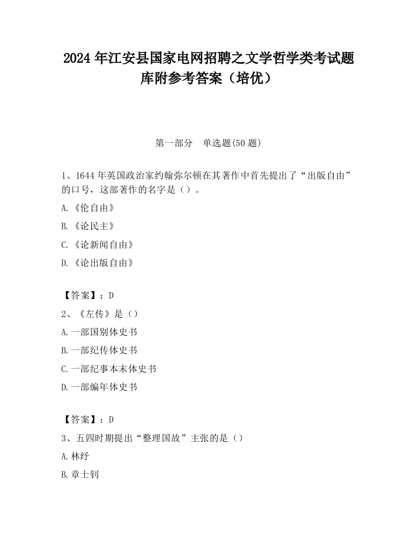 2024年江安县国家电网招聘之文学哲学类考试题库附参考答案（培优）