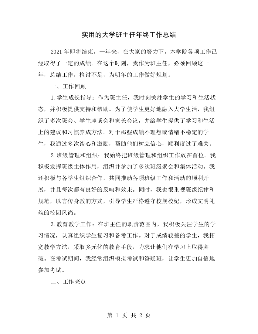 实用的大学班主任年终工作总结