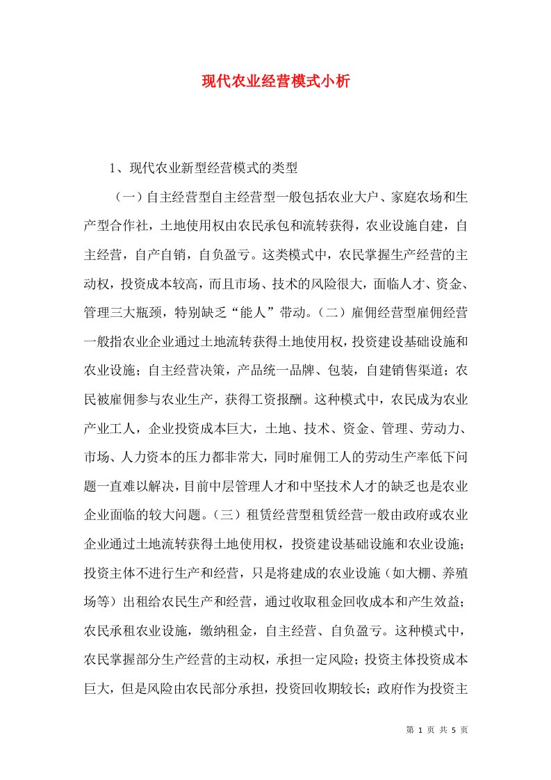 现代农业经营模式小析