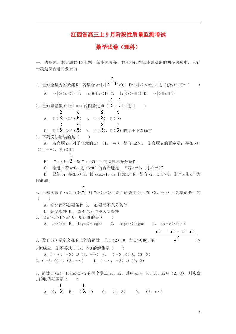 江西省高三数学9月阶段性质量监测考试试题