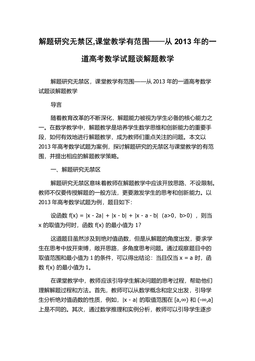 解题研究无禁区,课堂教学有范围——从2013年的一道高考数学试题谈解题教学