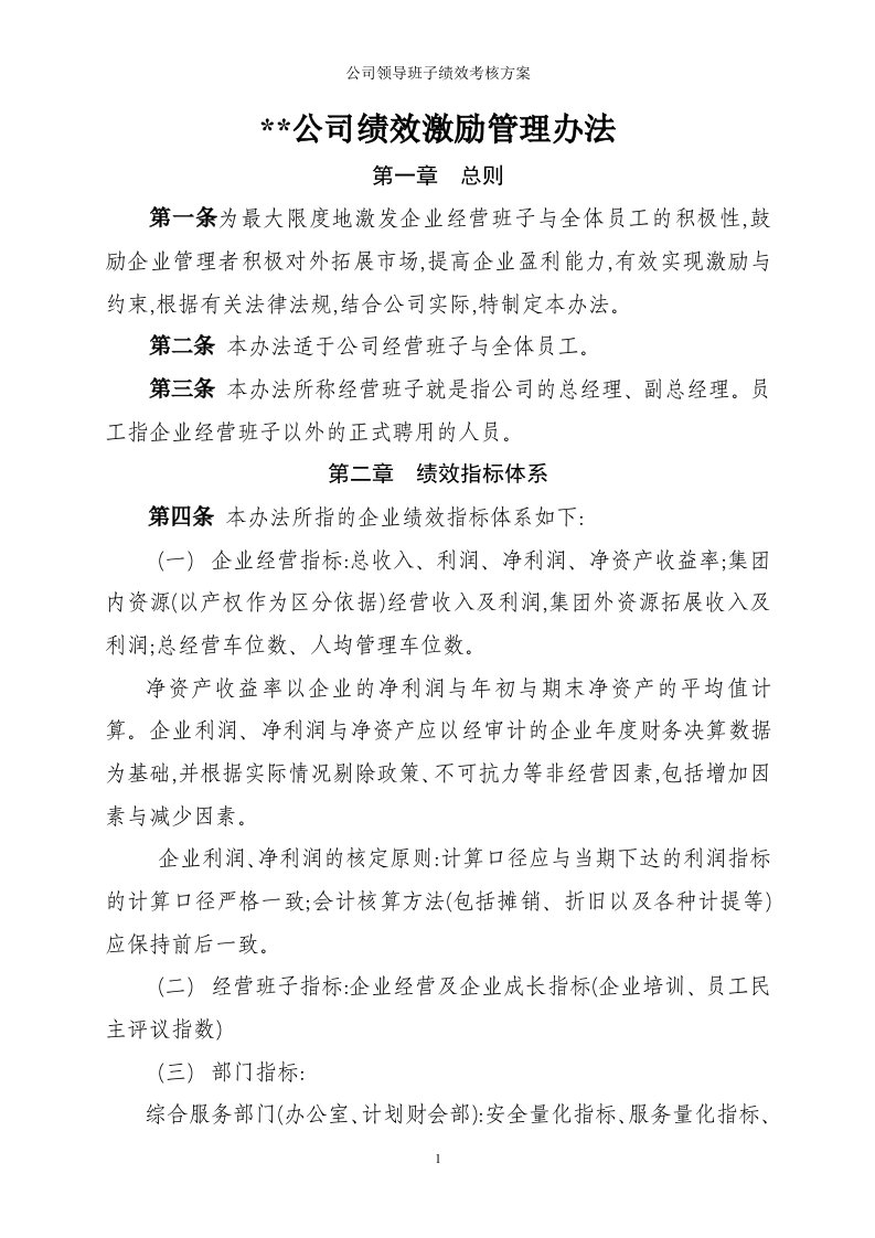 公司领导班子绩效考核方案