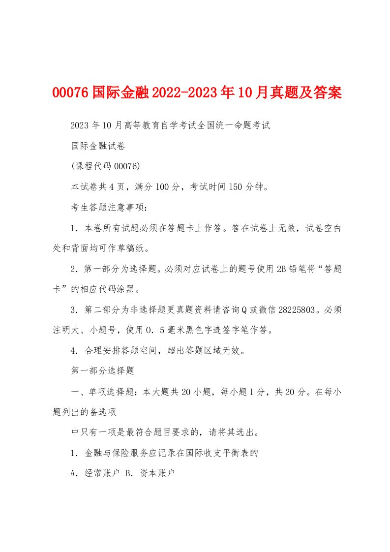 00076国际金融2022-2023年10月真题及答案