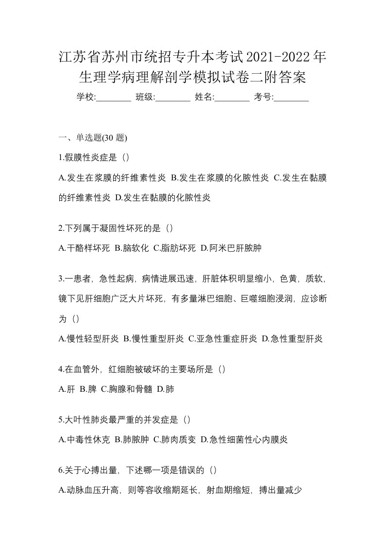 江苏省苏州市统招专升本考试2021-2022年生理学病理解剖学模拟试卷二附答案