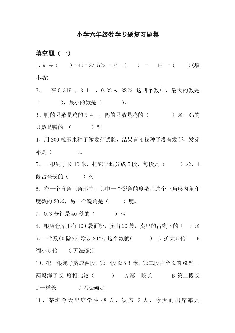 妥甸中心小学六年级数学专题复习题集