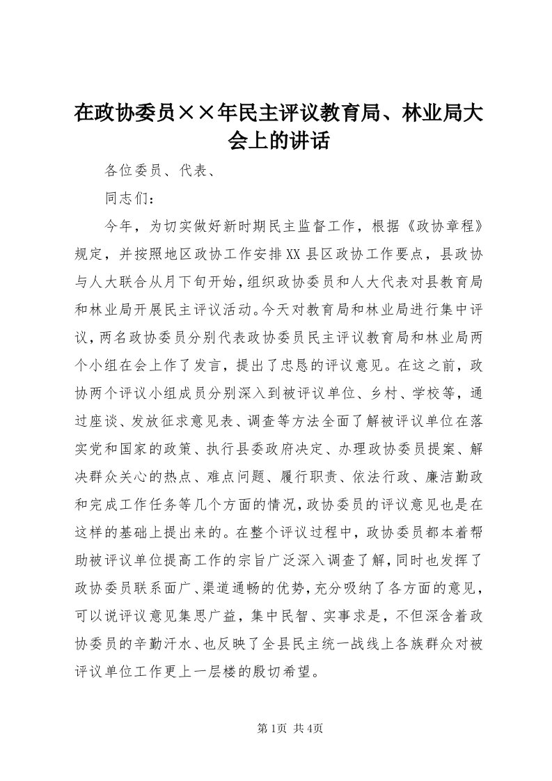 7在政协委员××年民主评议教育局、林业局大会上的致辞